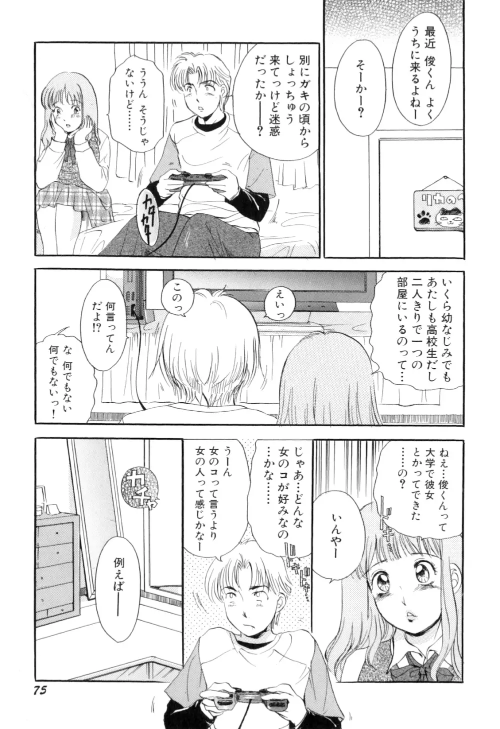 ぷるぷるちゅるん♡ Page.78