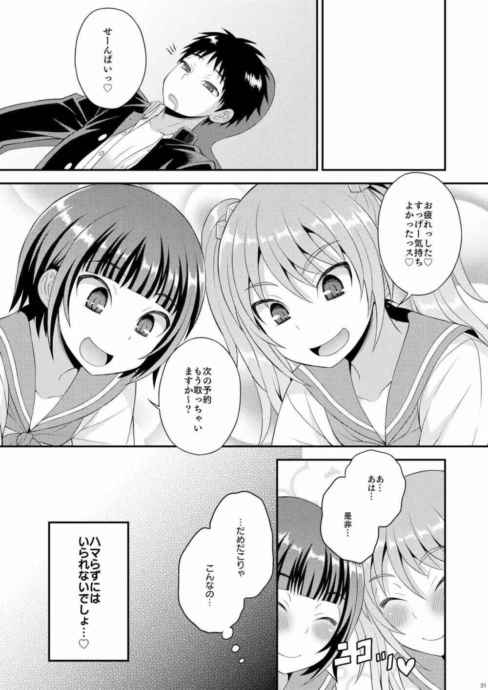 召しませ♡放課後オトコノコ！ Page.29