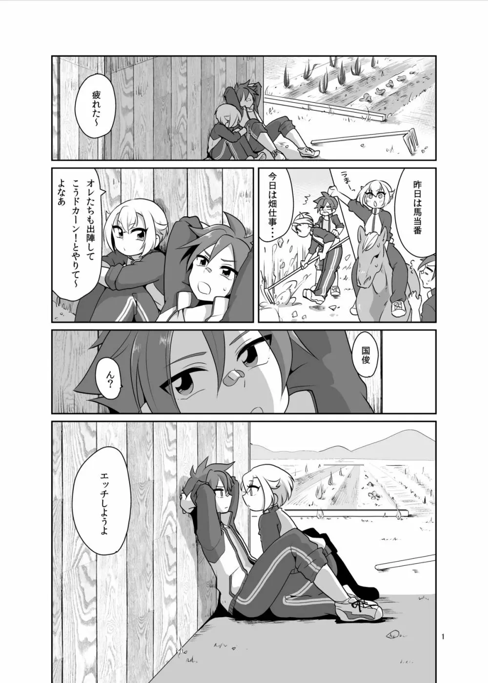 オレらが内番! Page.2