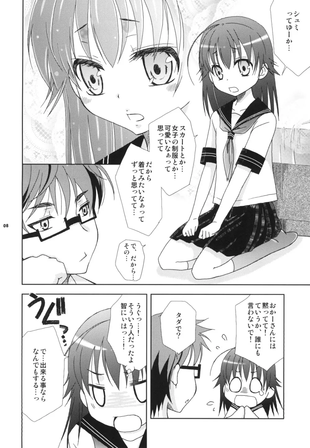 せえらあフクヲメクラナイデ Page.8