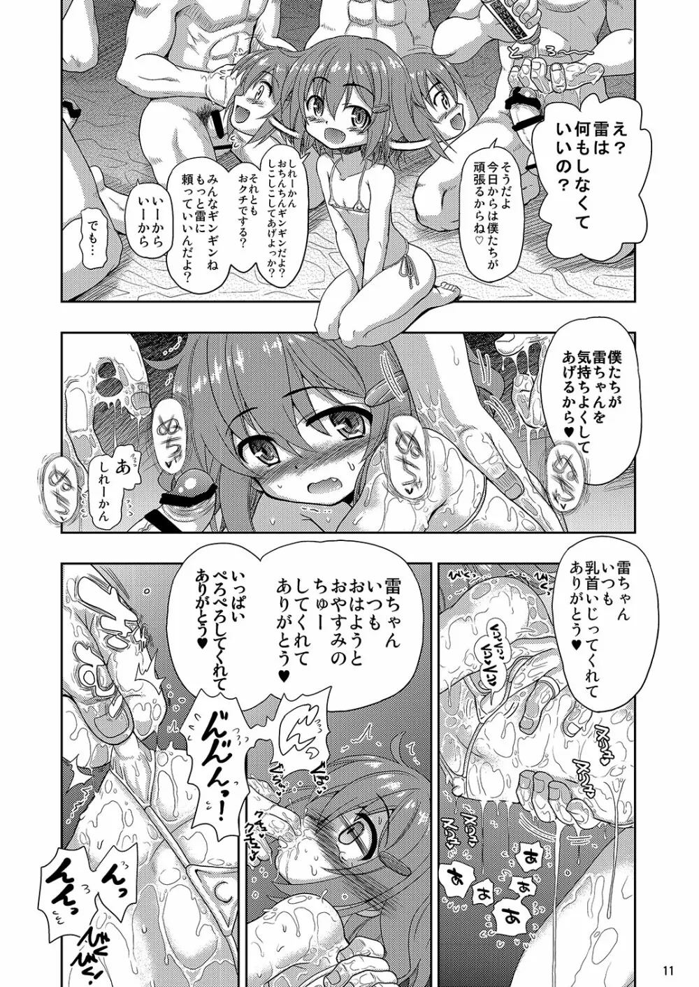 雷ちゃんがたくさんのしれーかんとジュウコンして夜戦でハッスルする本 Page.11