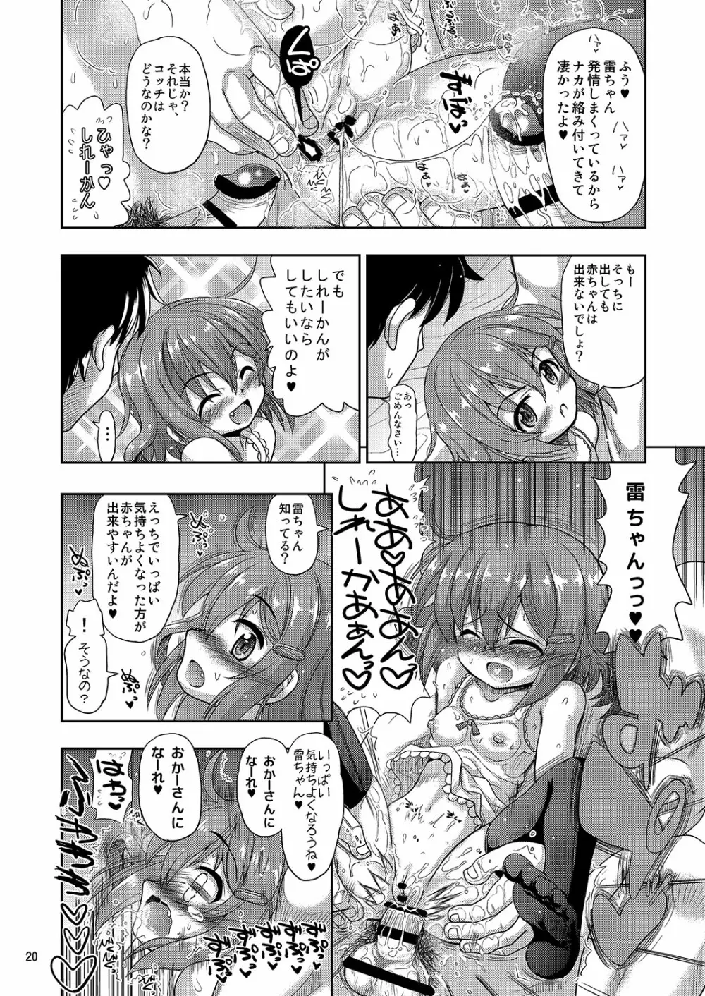 雷ちゃんがたくさんのしれーかんとジュウコンして夜戦でハッスルする本 Page.20