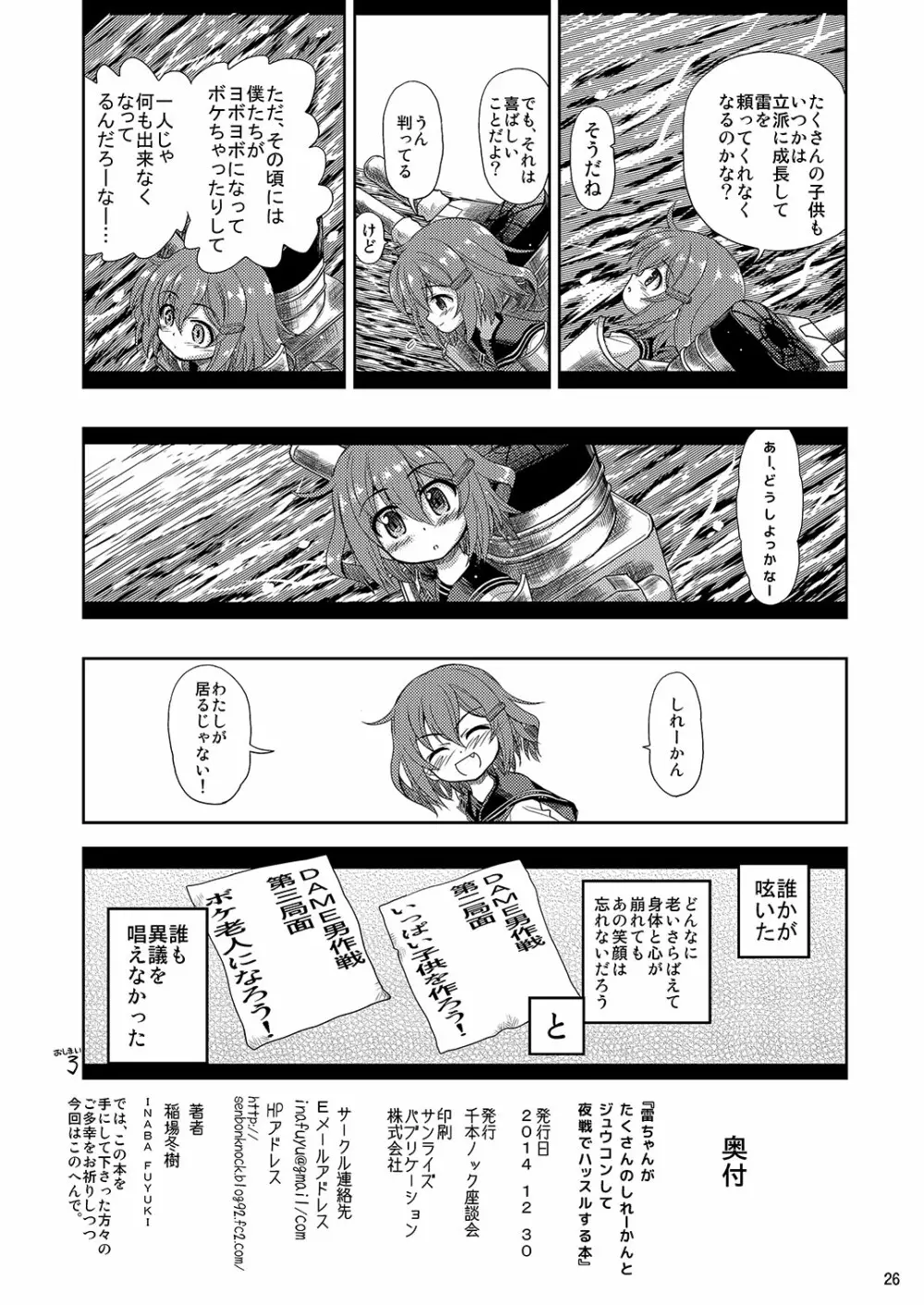 雷ちゃんがたくさんのしれーかんとジュウコンして夜戦でハッスルする本 Page.26