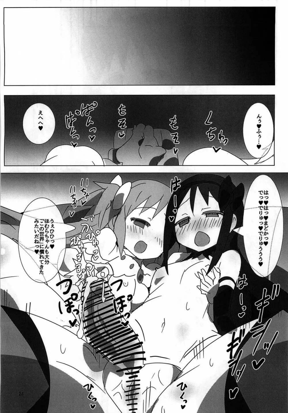 魔法少女HD ほむほむ円姦編 Page.24