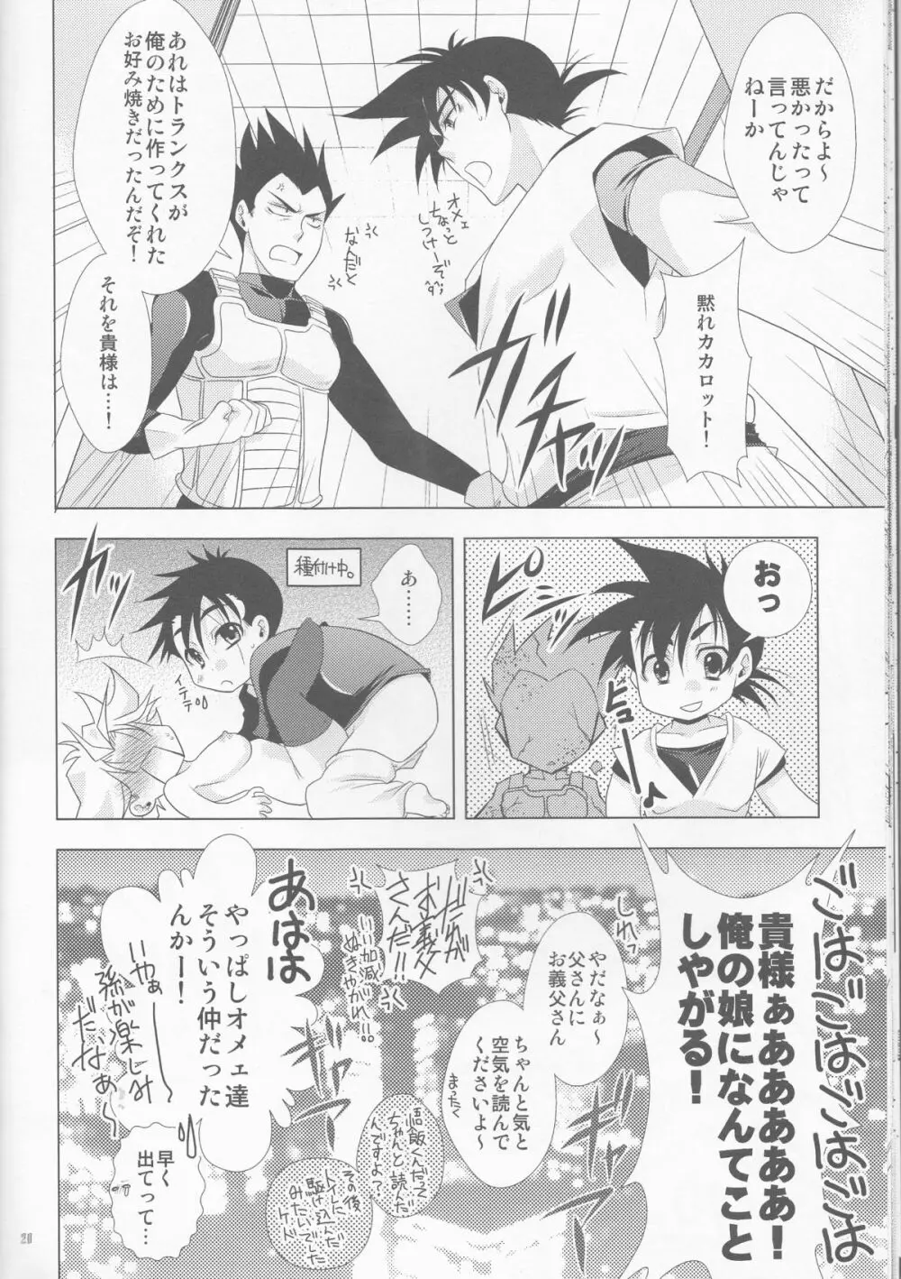 どうしてこうなった～悟飯＆悟天ホイホイ～ Page.20