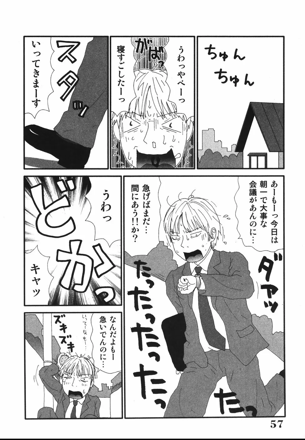 さわやかアブノーマル♥ Page.59