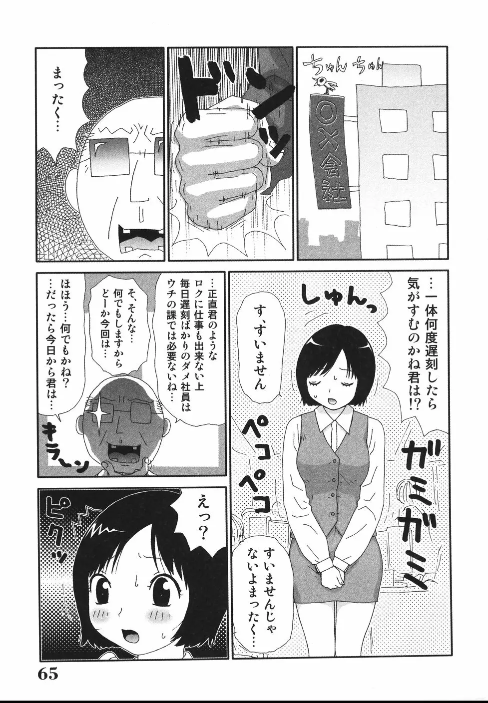 さわやかアブノーマル♥ Page.67