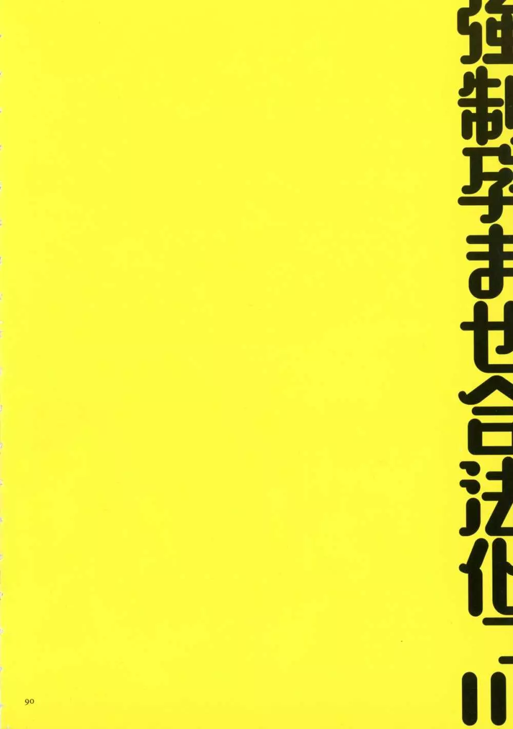 強制孕ませ合法化っ!!! レイプが合法化されたら日本はどうなりますか? Page.89