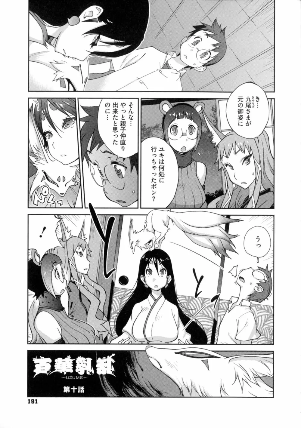 百華乳乱 ～UZUME～ Page.191