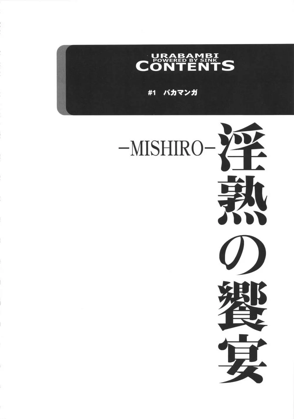 ウラバンビ52 淫熟の饗宴 -MISHIRO- Page.4