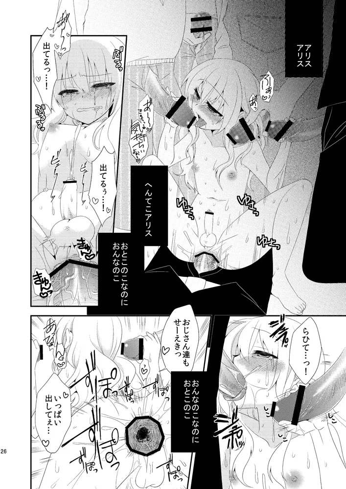 ×××の国のアリス Page.25