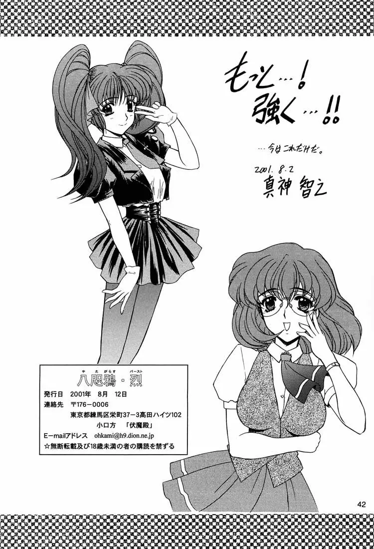 八咫鴉 烈 Page.41