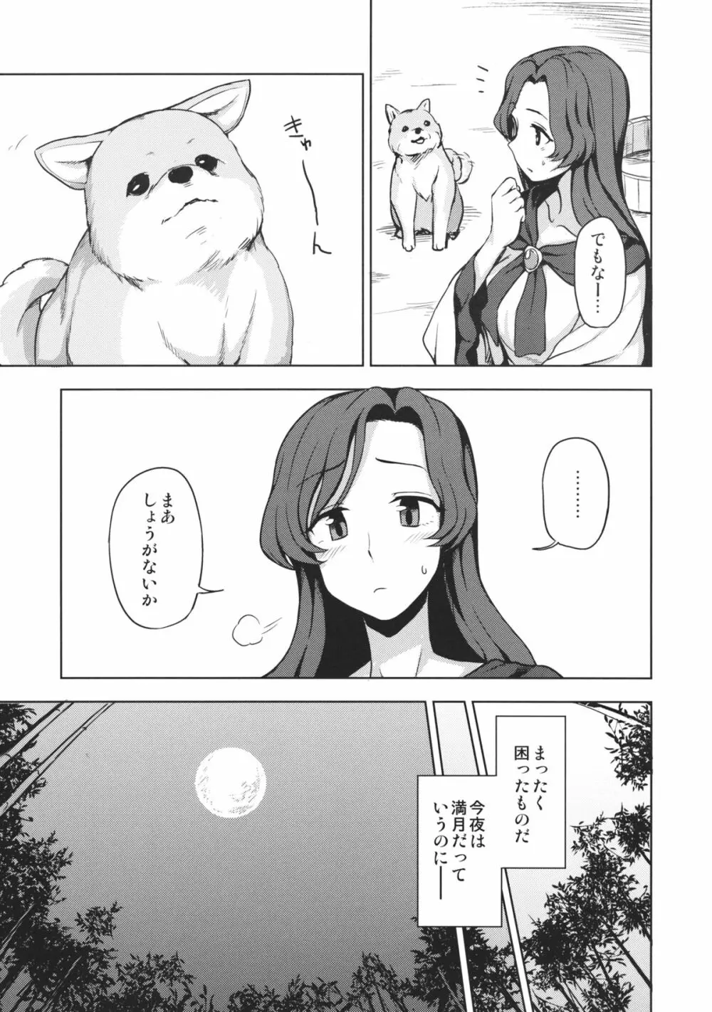 わんナイト人狼 Page.4