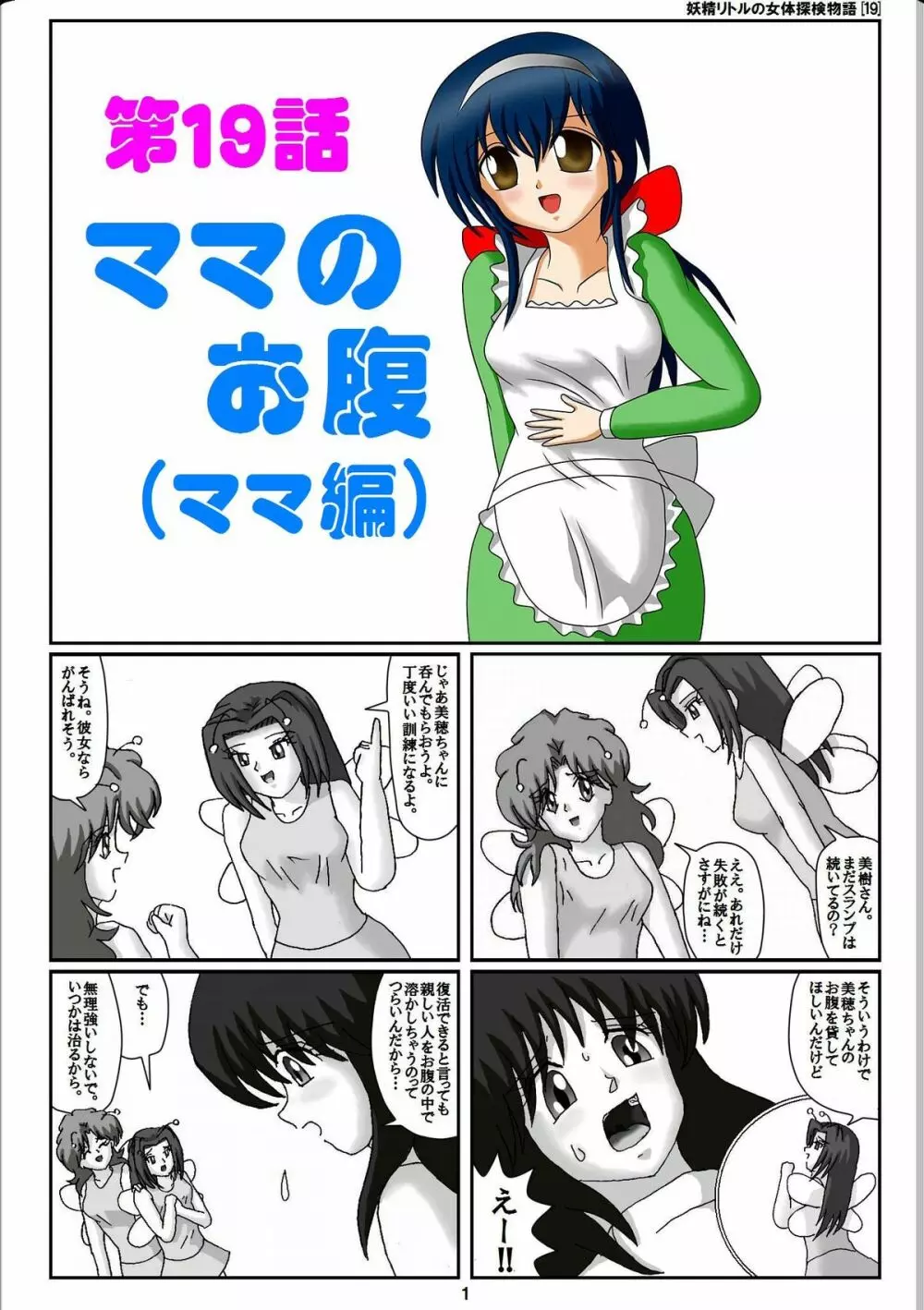 妖精リトルの女体探検物語 19 Page.1
