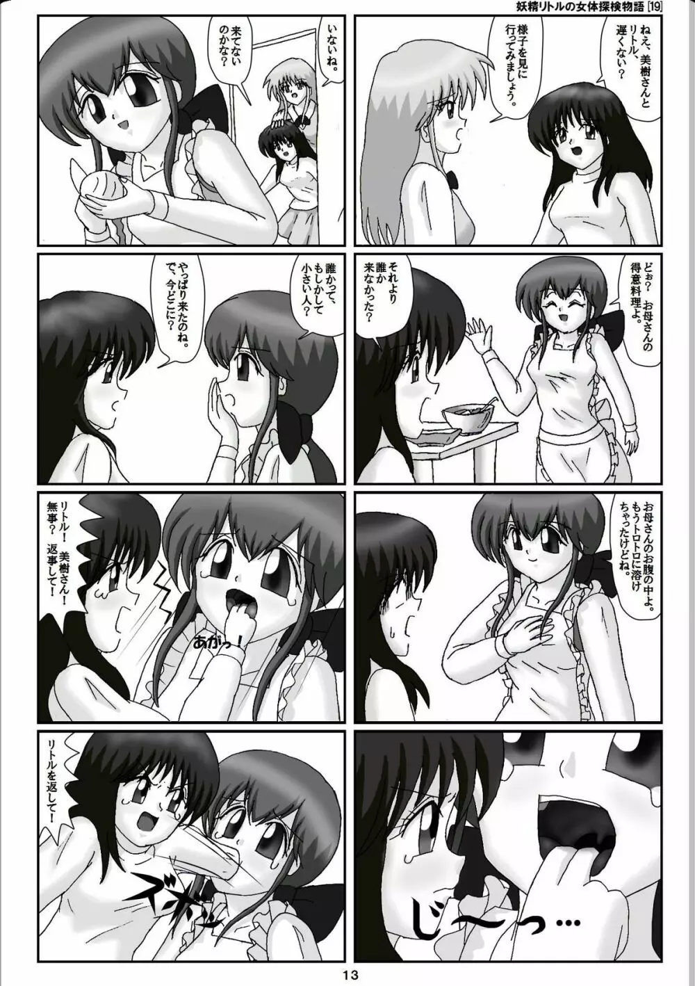 妖精リトルの女体探検物語 19 Page.13