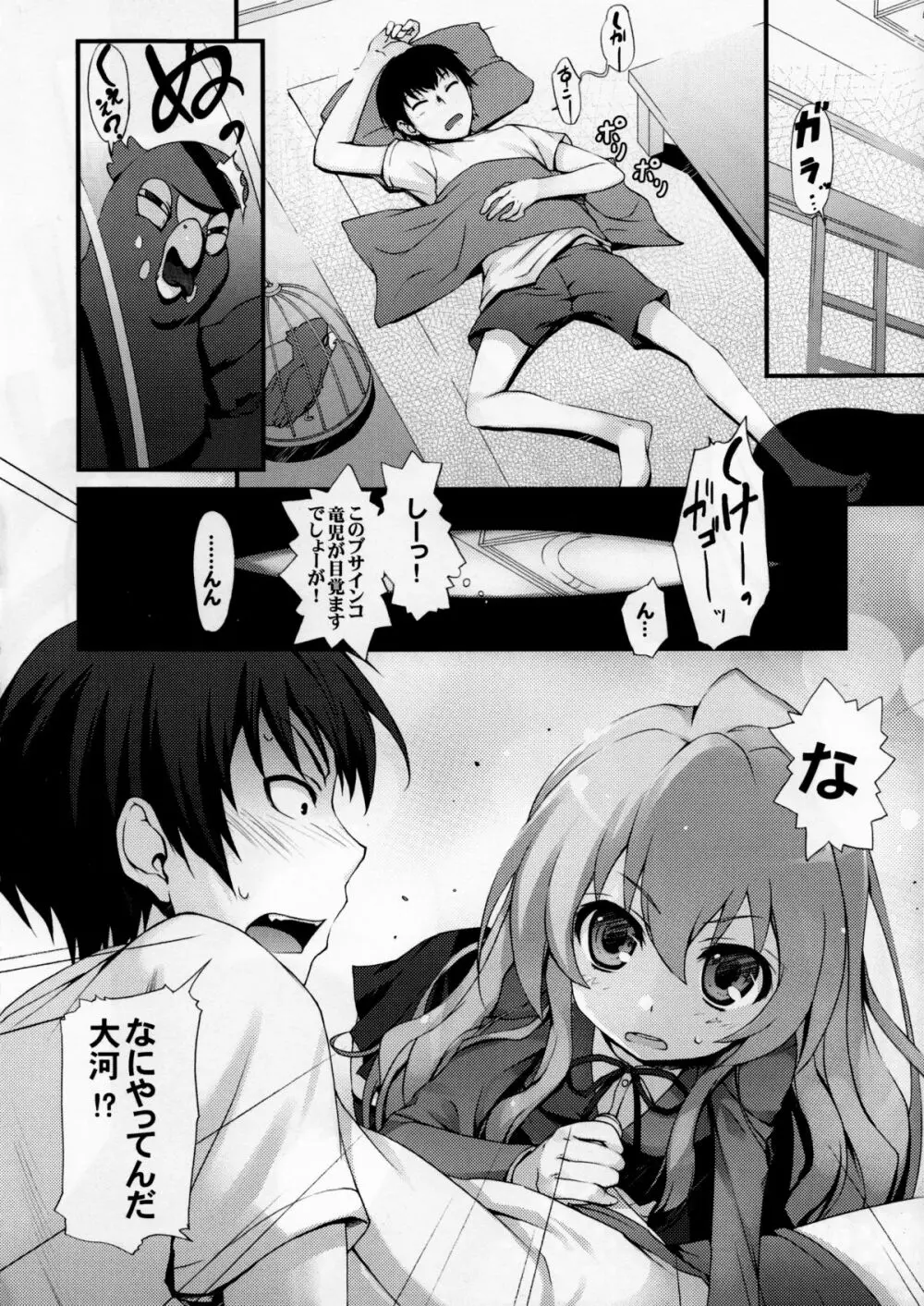 とら!トラ!とら! Page.7