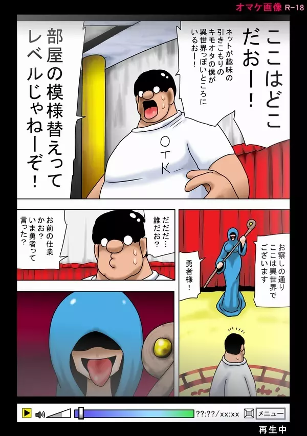 異世界に召喚されたキモオタ！ Page.39