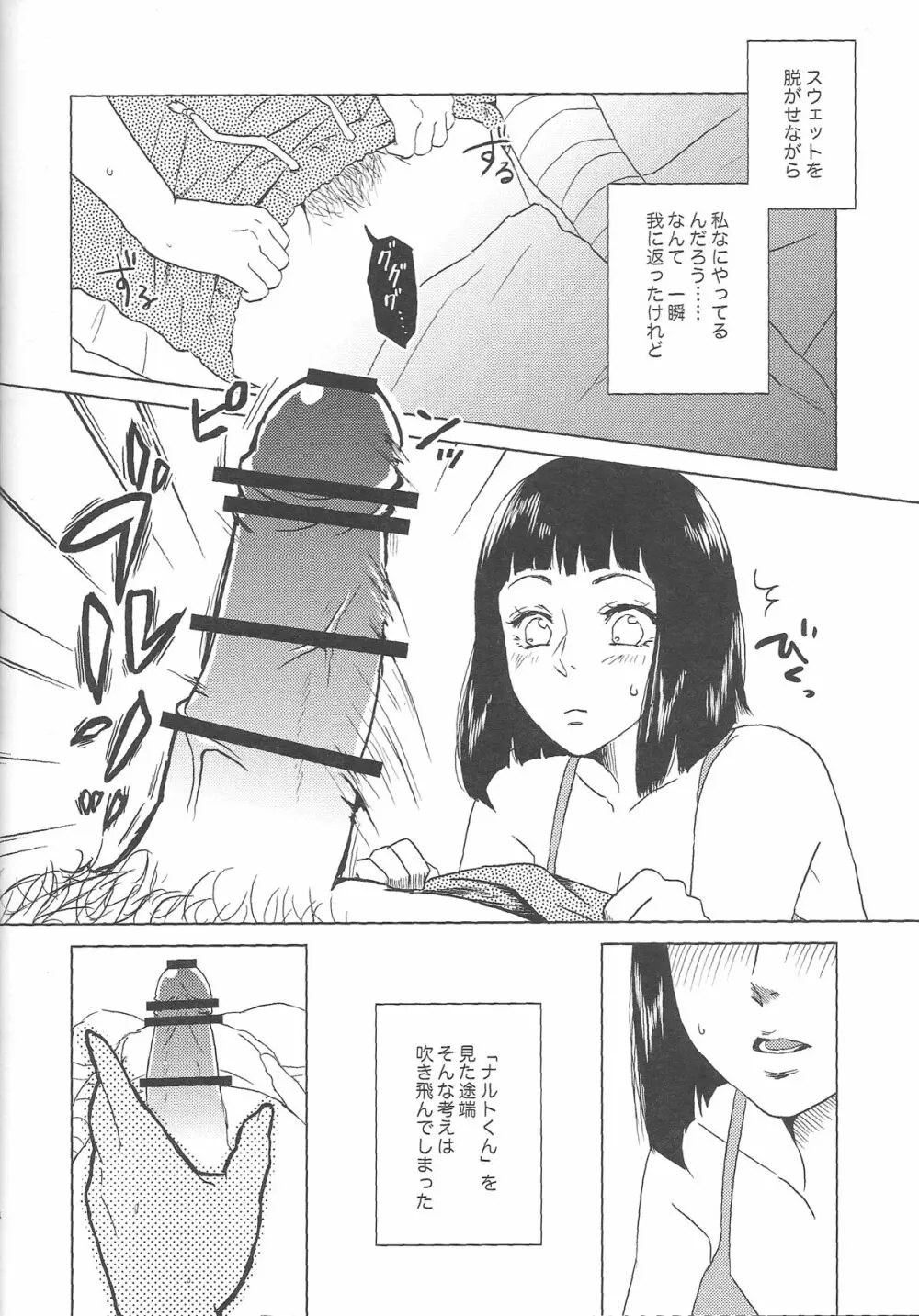 (全忍集結2) [Plum Factory (いちうめ)] うずまきヒナタの独白(モノローグ)ときどき、アナタ (NARUTO -ナルト-) Page.14