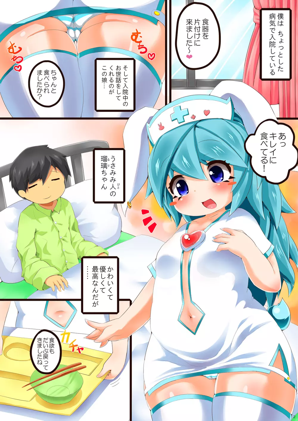 欲情うさみみナースの看護日誌 Page.3