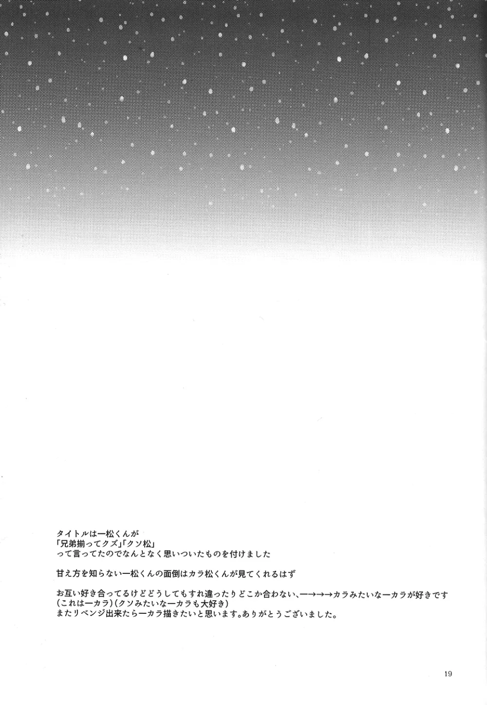 クズの甘えとクソの役目 Page.19