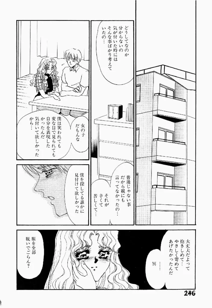 異端の快楽 第2巻 Page.247