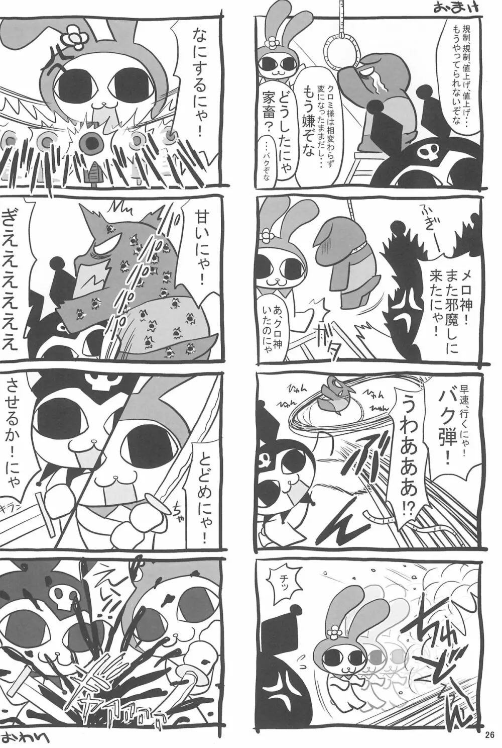 メロぢるたると Page.26