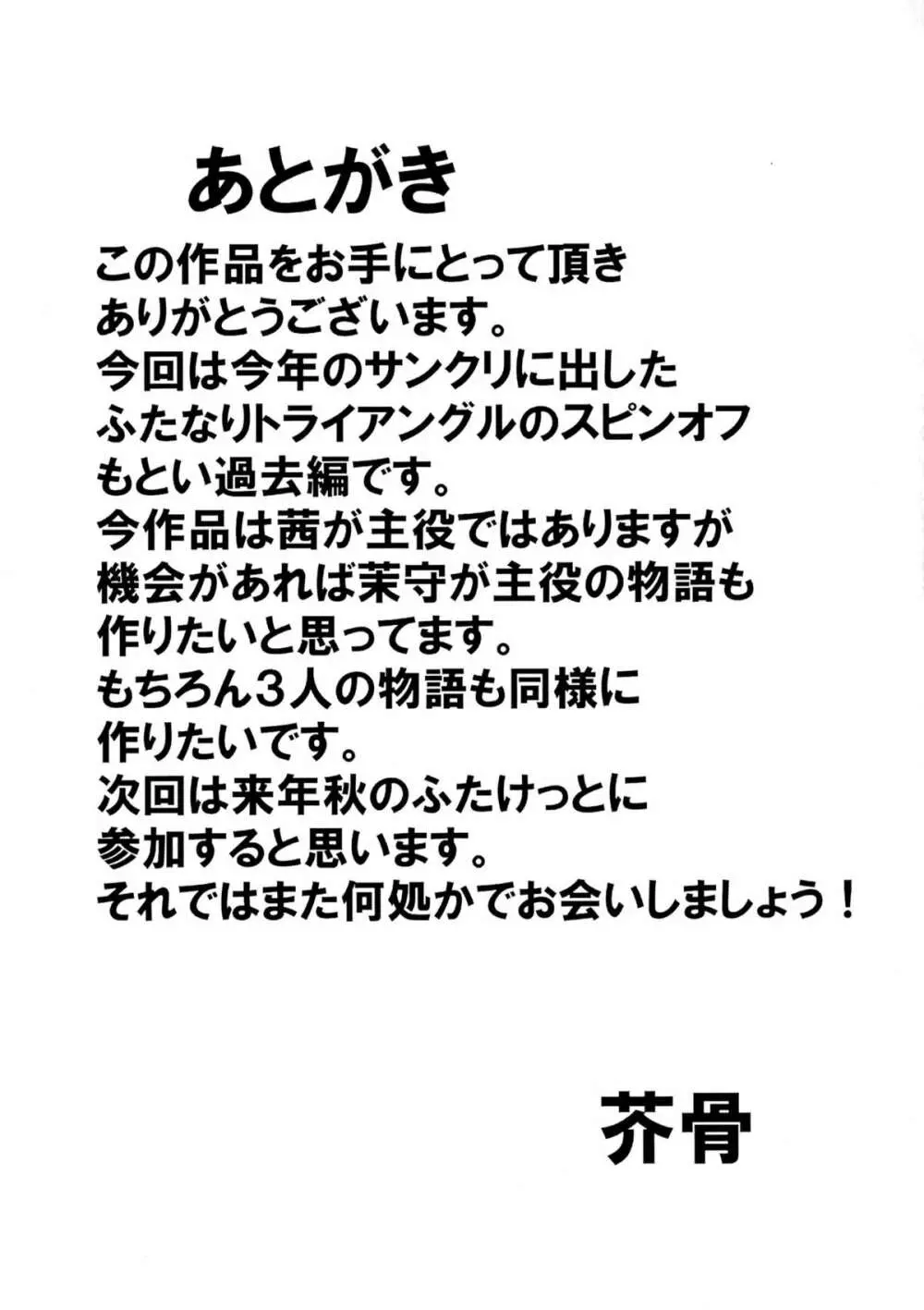ふたなりトライアングル -茜篇- Page.25