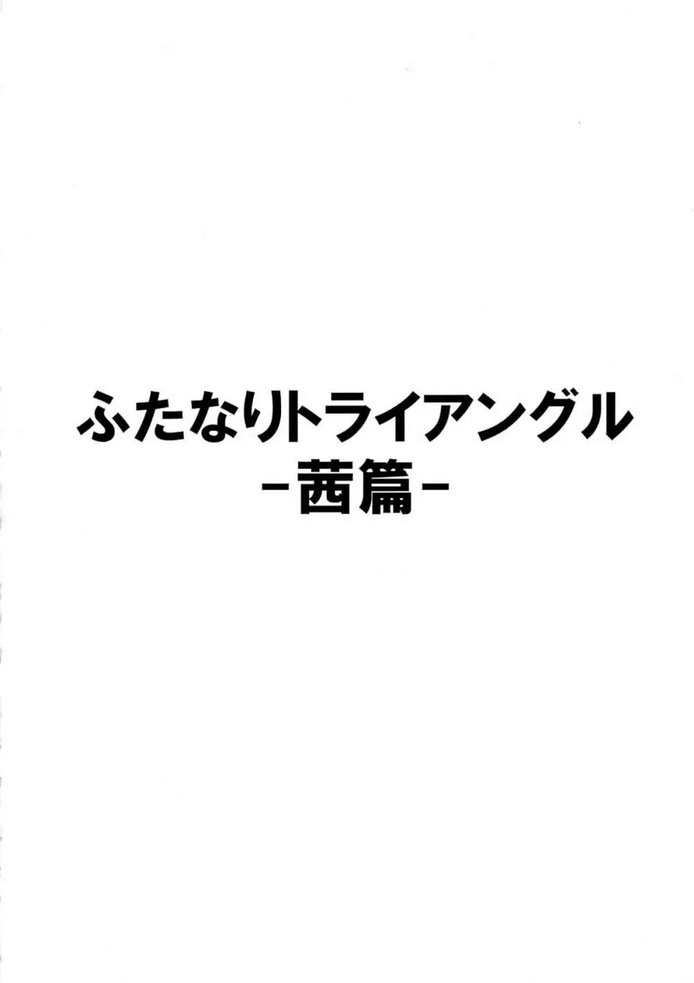 ふたなりトライアングル -茜篇- Page.4