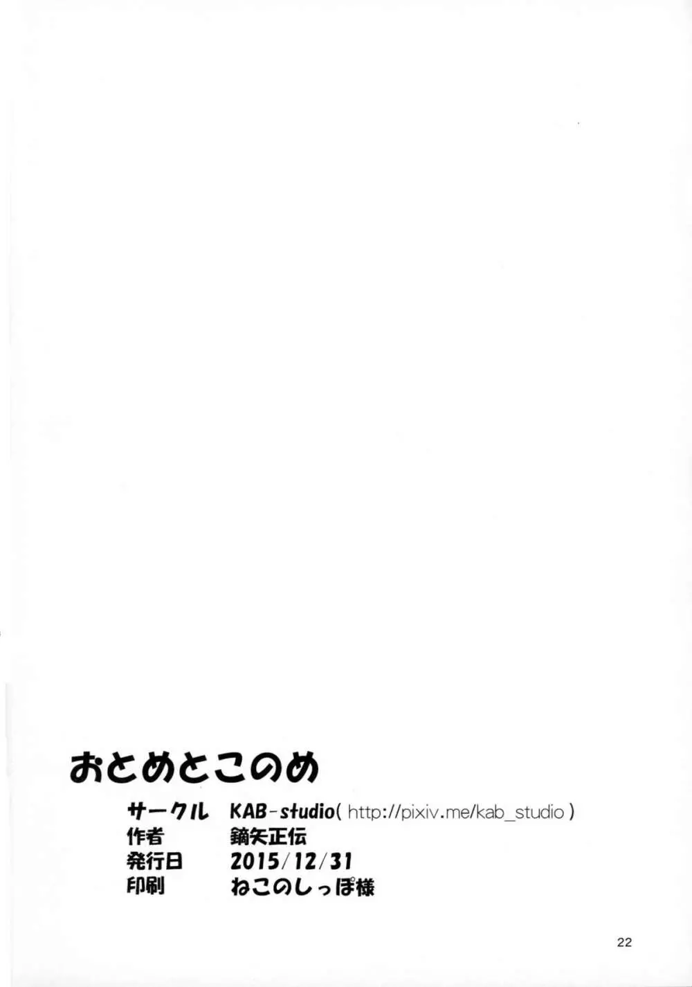 おとめとこのめ Page.22