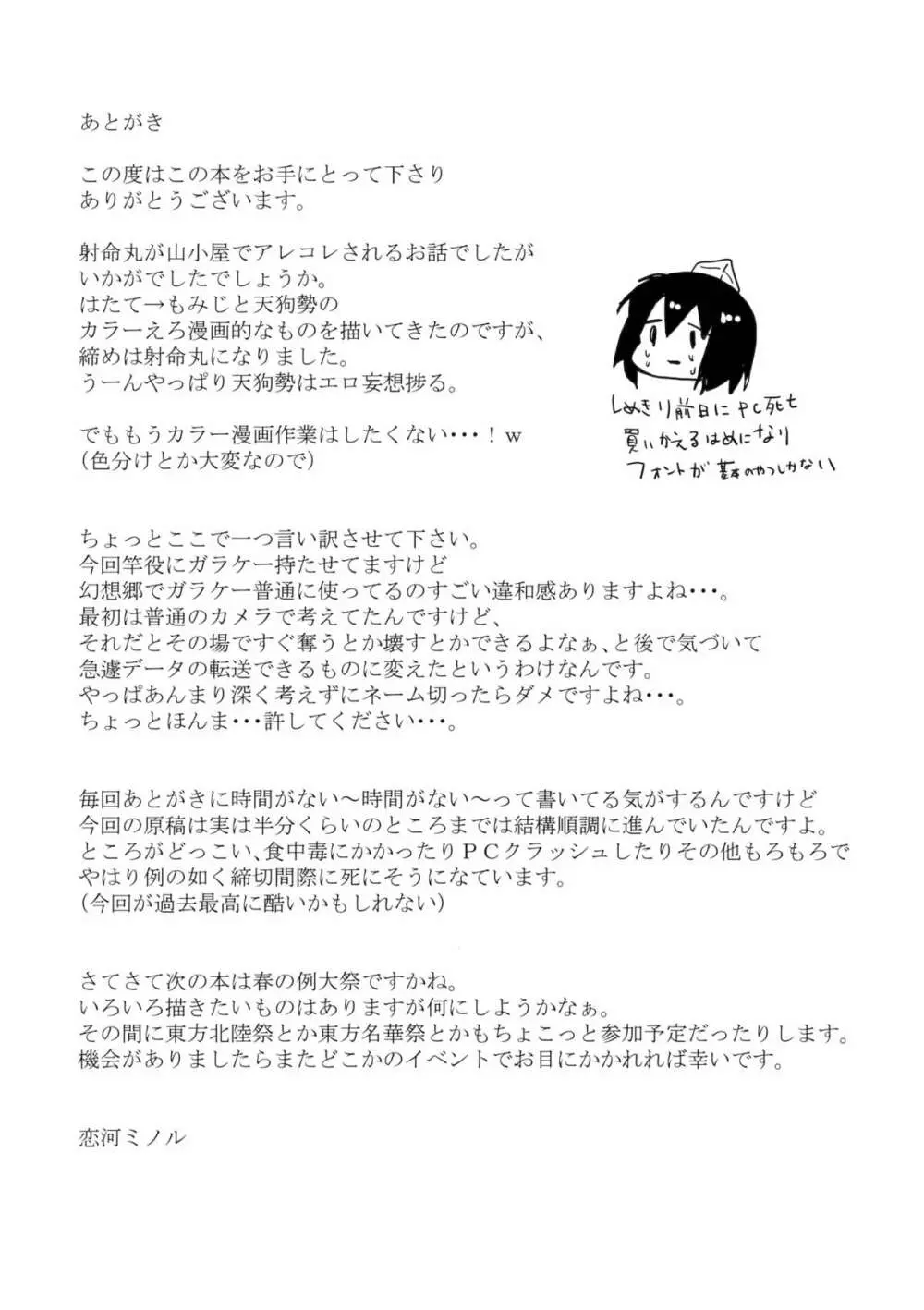 射命丸 in 山小屋 Page.20