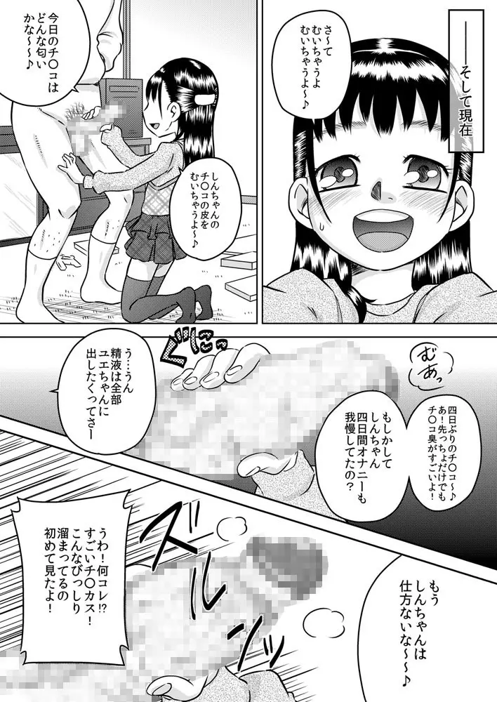 親戚の子 早川結絵 ～ユエは丁寧にチ○カスを舐め取る～ Page.9