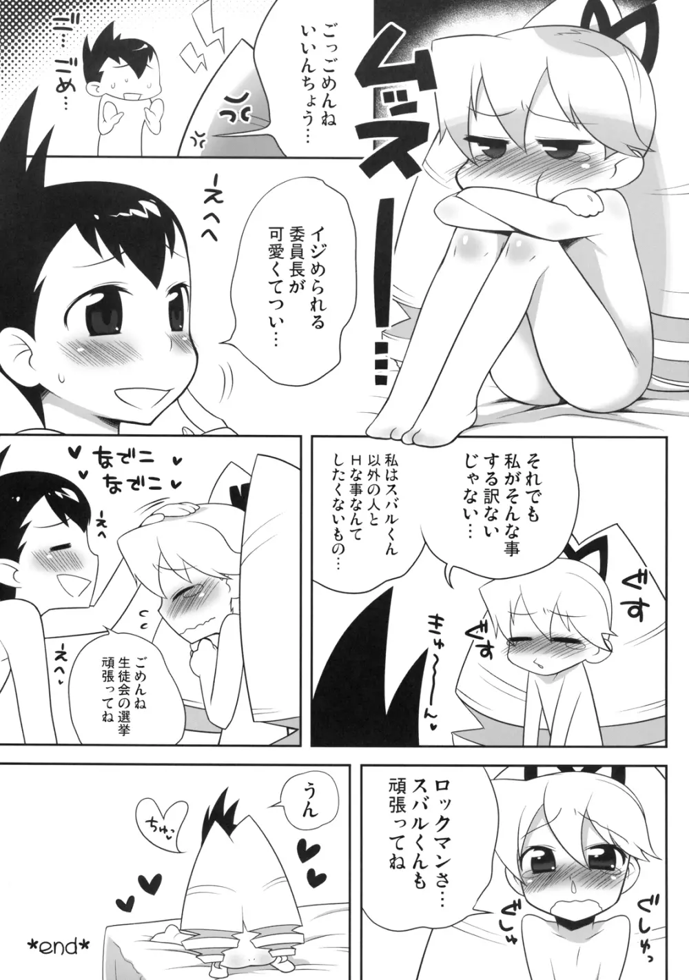 いいんちょう★いじり Page.19