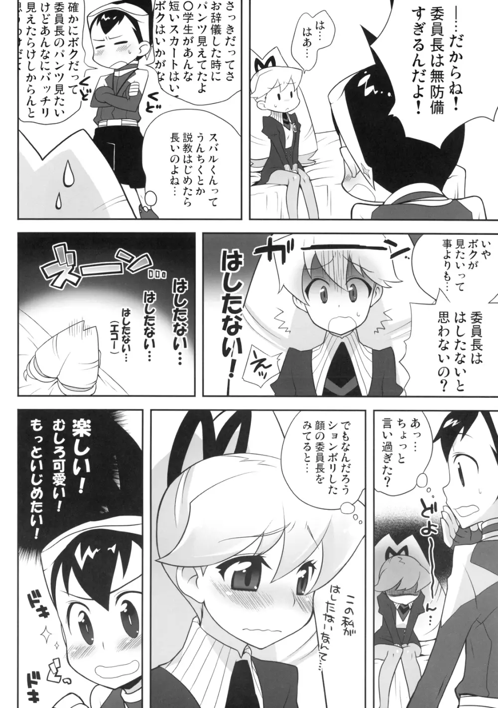 いいんちょう★いじり Page.6