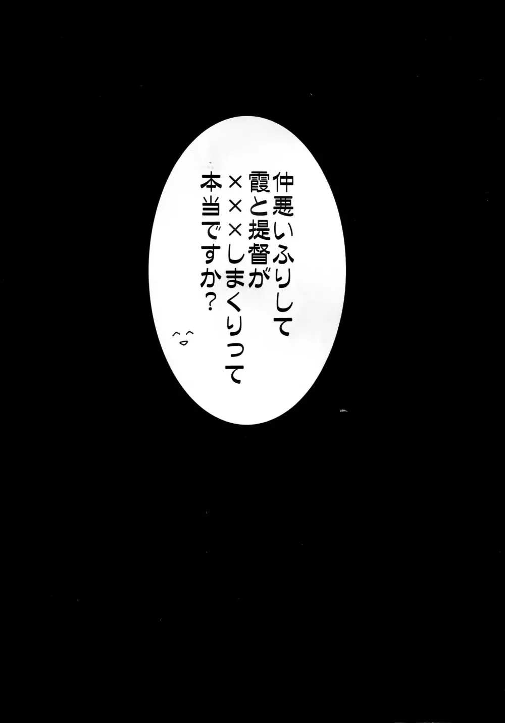 仲悪いふりして霞と提督が×××しまくりって本当ですか? Page.3