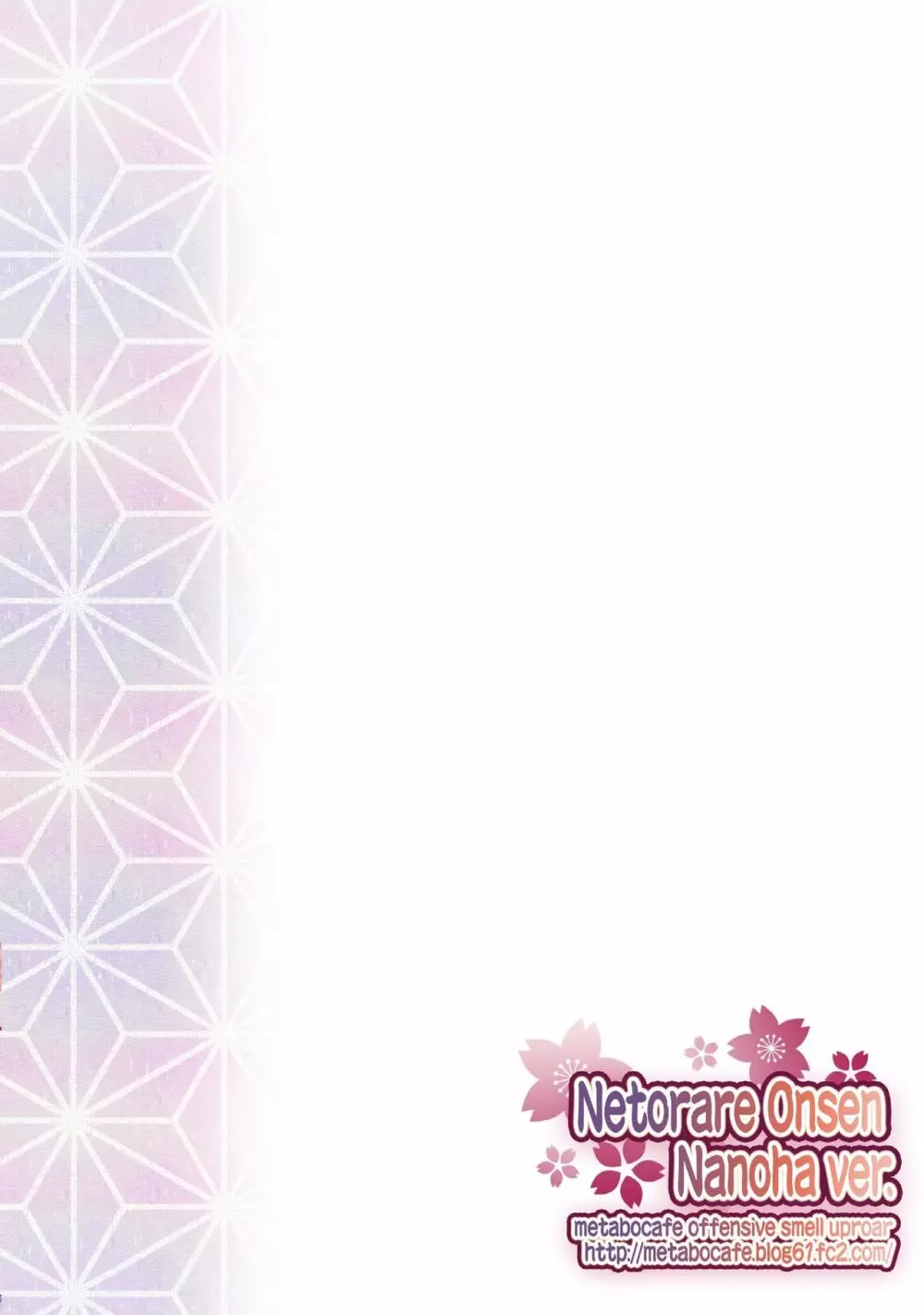 寝取られ温泉 ~なのは編~ Page.24
