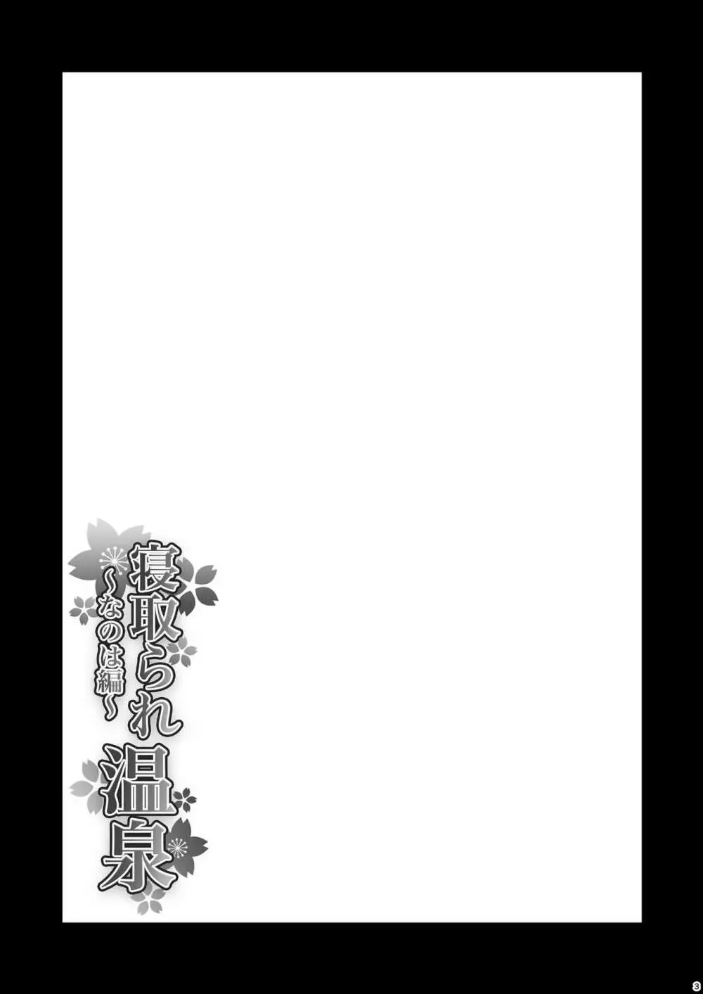 寝取られ温泉 ~なのは編~ Page.3