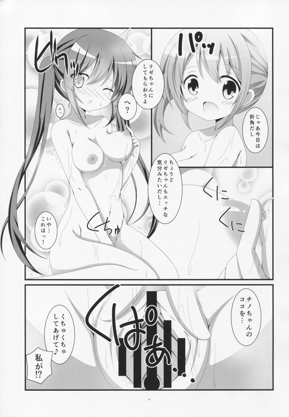 ご注文はお風呂タイムですか? Page.12