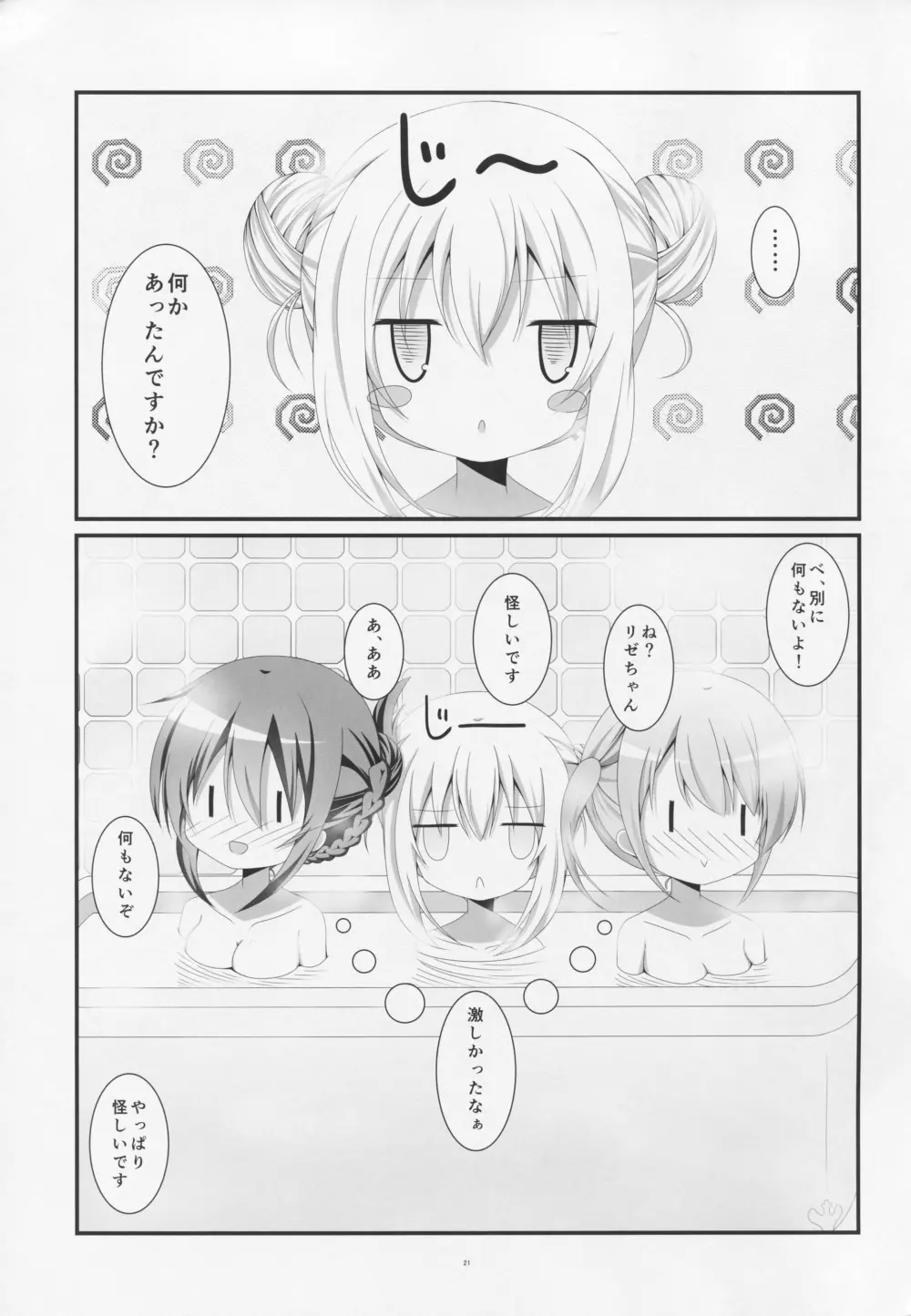 ご注文はお風呂タイムですか? Page.20