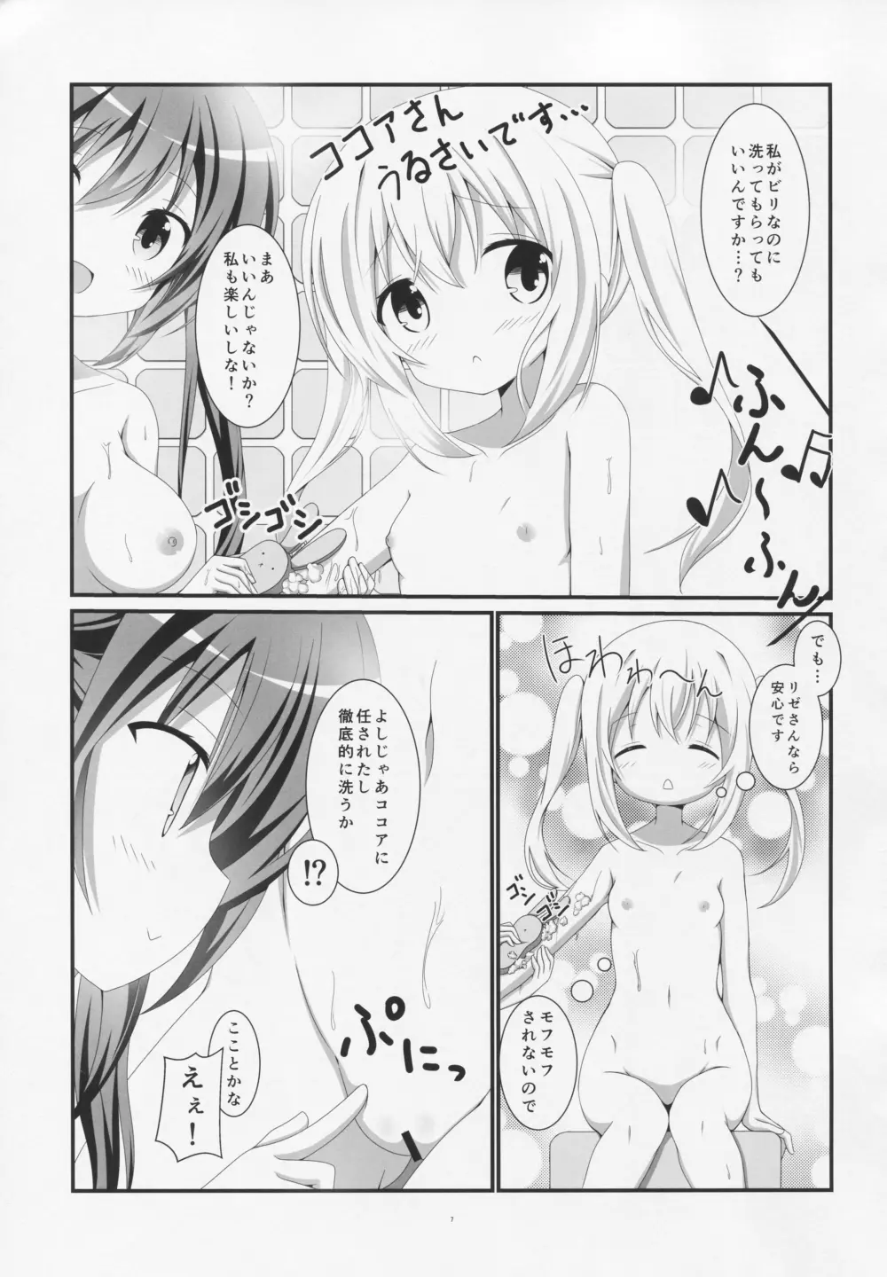 ご注文はお風呂タイムですか? Page.6