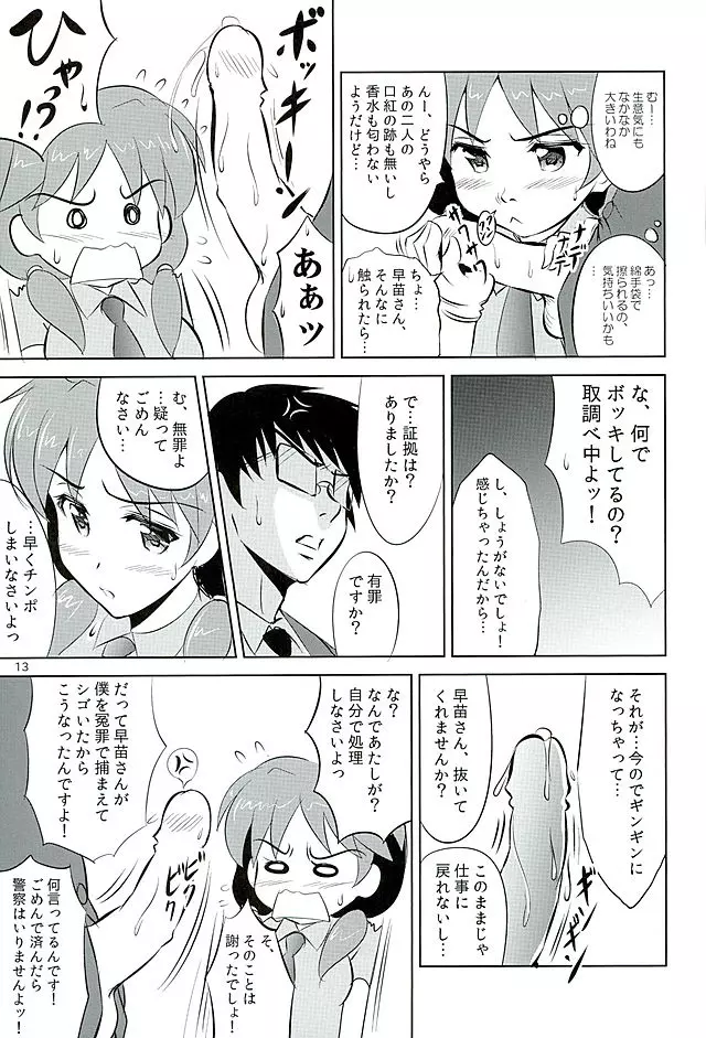 早苗さんがタイーホしちゃうぞ☆ Page.12