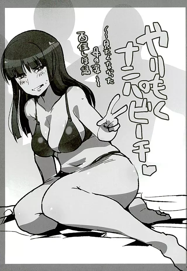 やりもくナンパ戦車道 Page.19