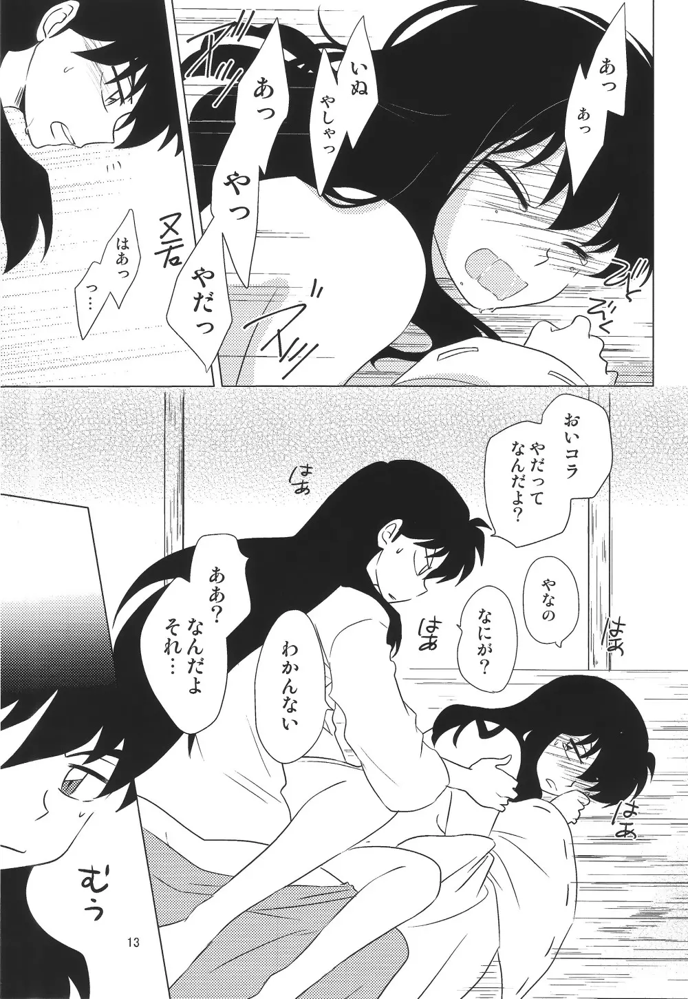 赤い月の夜の秘密 Page.13