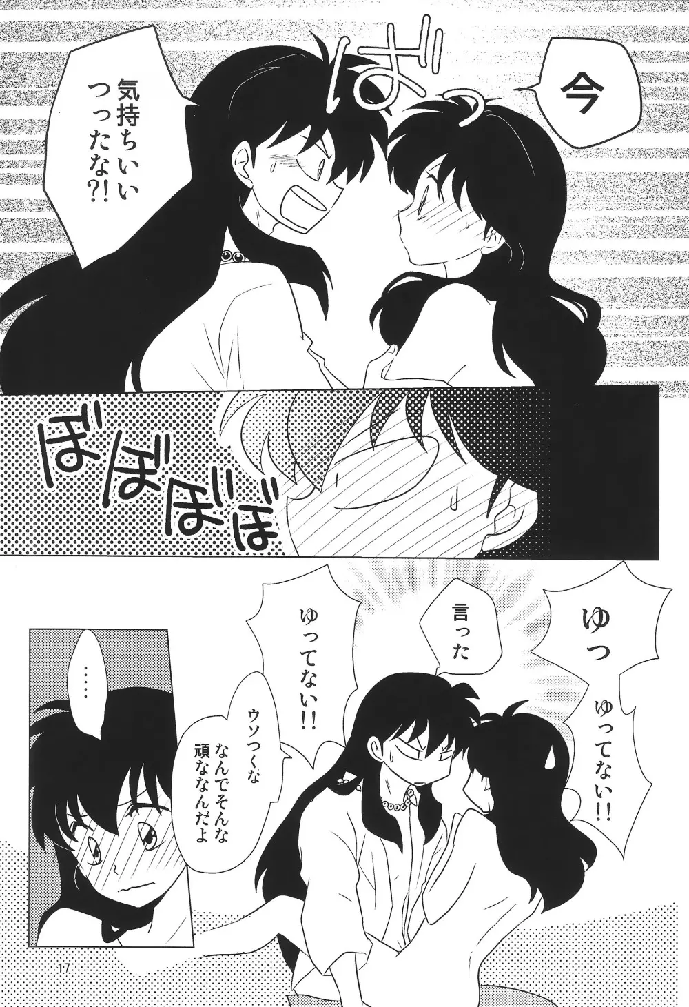 赤い月の夜の秘密 Page.17