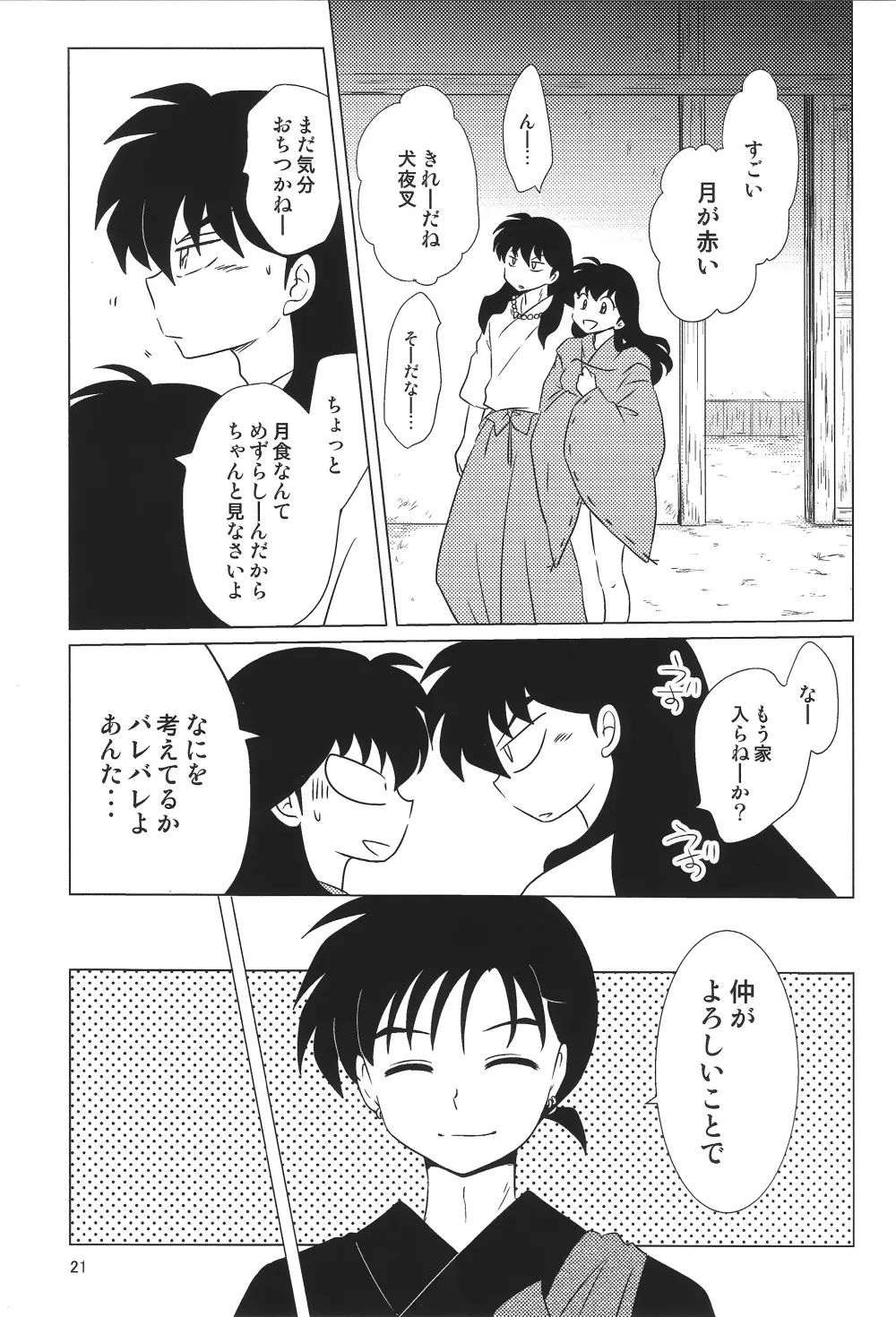 赤い月の夜の秘密 Page.21