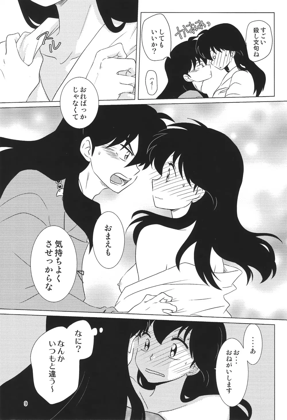 赤い月の夜の秘密 Page.9