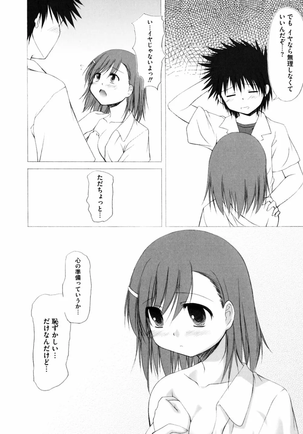 とある二人の超色恋砲 Page.79