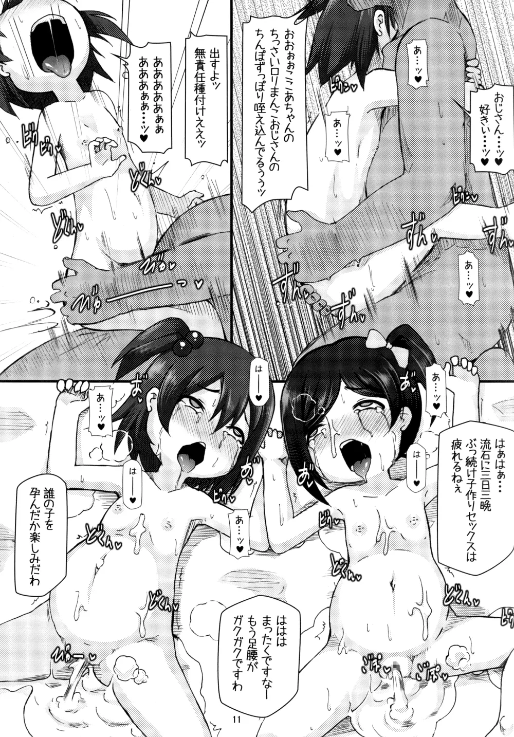 ニッコニコボテバラブライブII Page.11