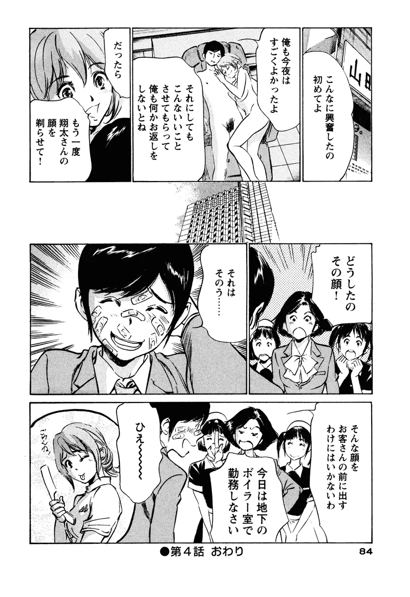 ホテルで抱きしめて 癒らし美女編 Page.84