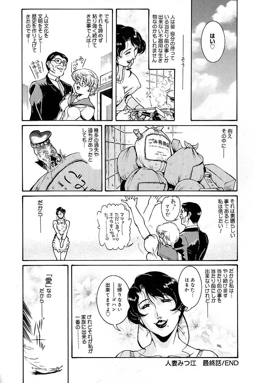 人妻みつ江 ～濡れる…人妻～ Page.184