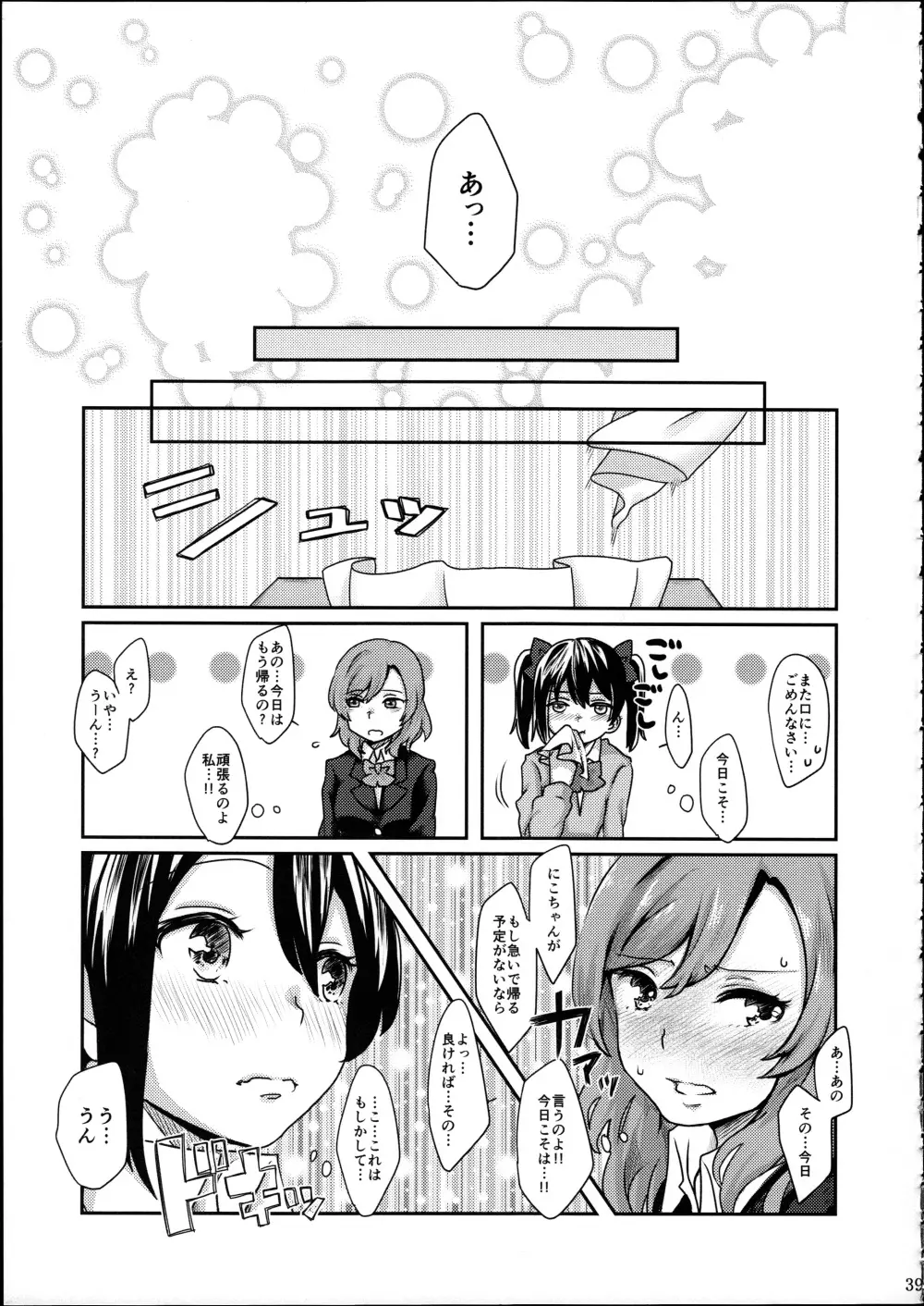 にこちゃんと生えてる真姫ちゃんがえっちなことするだけの本 Page.39